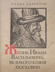 Купить Жизнь Ивана Васильевича, великого князя Московии — Фото №1