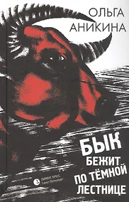 Купить Бык бежит по тёмной лестнице. Роман — Фото №1