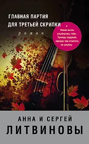 Купить Главная партия для третьей скрипки : роман — Фото №1