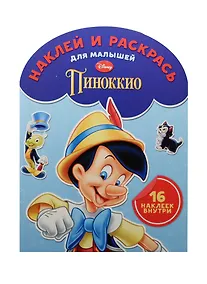 Купить Наклей и раскрась для самых маленьких № НРДМ 1509 ("Классические персонажи Disney") — Фото №1