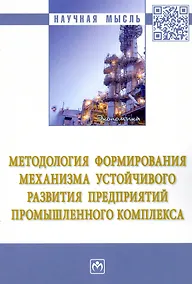 Купить Методология формирования механизма устойчивого развития предприятий промышленного комплекса — Фото №1