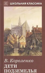 Купить Дети подземелья — Фото №1