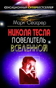 Купить Никола Тесла  -Повелитель Вселенной — Фото №1
