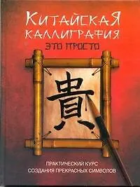 Купить Китайская каллиграфия - это просто! — Фото №1