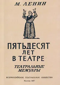 Купить Пятьдесят лет в театре. Театральные мемуары — Фото №1