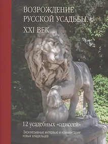 Купить Возрождение русской усадьбы. XXI век. — Фото №1