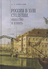 Купить Россия в 18 столетии общество и память Исследования…(Каменский) — Фото №1