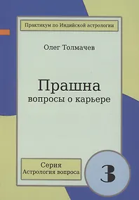 Купить Прашна Вопросы о карьере Практикум по Индийской астрологии (мАстрВопр/вып. 3) Толмачев — Фото №1