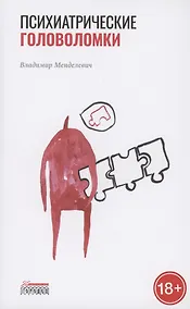 Купить Психиатрические головоломки — Фото №1