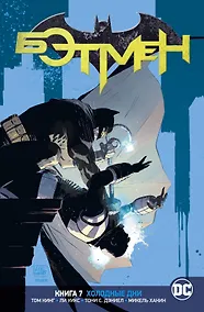 Купить Вселенная DC. Rebirth. Бэтмен. Книга 7. Холодные дни — Фото №1
