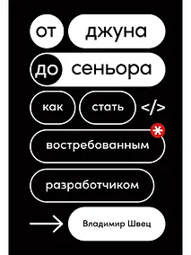 Купить От джуна до сеньора: Как стать востребованным разработчиком — Фото №1