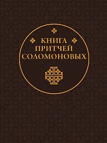 Купить Книга Притчей Соломоновых — Фото №1