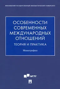 Купить Особенности современных международных отношений: теория и практика. Монография — Фото №1
