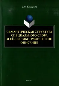 Купить Семантическая структура специального слова и ее лексикографическое описание: монография — Фото №1
