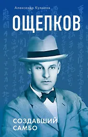 Купить Ощепков. Создавший самбо — Фото №1