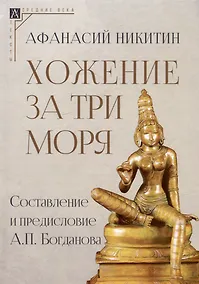 Купить Хожение за три моря — Фото №1