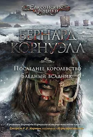 Купить Последнее королевство. Бледный всадник — Фото №1