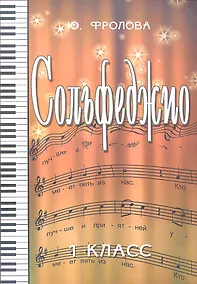 Купить Сольфеджио: первый класс . — Фото №1