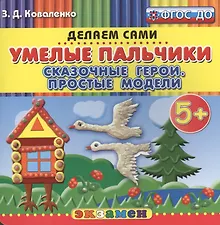 Купить Пластилиновые раскраски. Умелые пальчики. Сказочные герои. Простые модели. 5+. ФГОС ДО — Фото №1