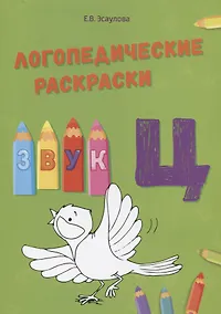 Купить Звук Ц. Логопедические раскраски — Фото №1