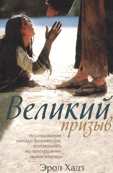 Купить Великий призыв. Исследование метода благовестия, основанного на приглашении "выйти вперед" — Фото №1