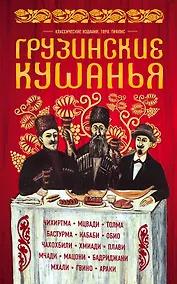 Купить Грузинские кушанья. Разные приготовления — Фото №1