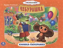Купить Союзмультфильм. Чебурашка. Картонная Книжка-Панорамка. — Фото №1
