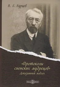 Купить «Протоколы сионских мудрецов». Доказанный подлог — Фото №1