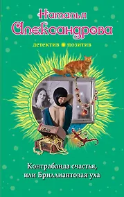 Купить Контрабанда счастья, или Бриллиантовая уха — Фото №1