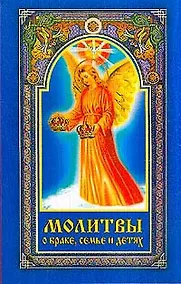 Купить Молитвы о браке семье и детях (мягк). Серебрякова Л. (Диля) — Фото №1