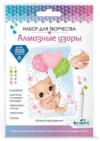 Купить Набор для творчества. Алмазные узоры. Открытка "Легкого настроения" 10х15 см — Фото №1