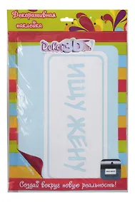 Купить Декоративная наклейка Ищу жену (4240б) — Фото №1