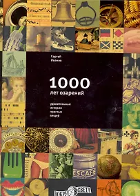 Купить 1000 лет озарений: Удивительные истории простых вещей — Фото №1