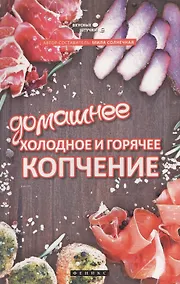 Купить Домашнее холодное и горячее копчение — Фото №1