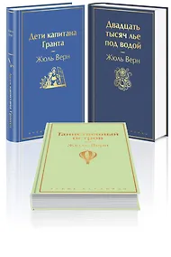 Купить Трилогия о капитане Немо (Комплект из 3 книг: "Дети капитана Гранта", "Двадцать тысяч лье под водой" и "Таинственный остров") — Фото №1