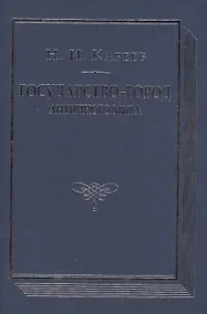 Купить Государство-город античного мира Опыт историч. построения… (ВПомСтудИст) Кареев — Фото №1
