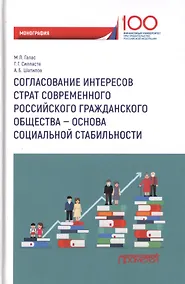 Купить Согласование интересов страт современного российского гражданского общества - основа социальной стабильности. Монография — Фото №1