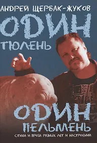 Купить Один тюлень - один пельмень. Стихи и проза разных лет и настроений — Фото №1