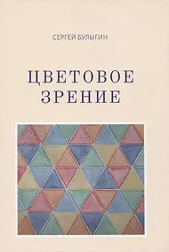 Купить Цветовое зрение — Фото №1