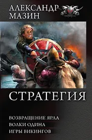 Купить СТРАТЕГИЯ: Возвращение ярла. Волки Одина. Игры викингов — Фото №1