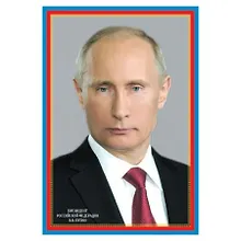 Купить ПЛ-6079 Плакат А-3 Президент Российской Федерации Путин В.В. — Фото №1