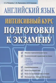 Купить Английский язык. Интенсивный курс подготовки к экзамену — Фото №1