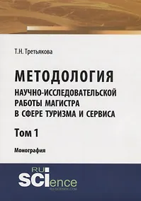 Купить Методология научно-исследовательской работы магистра в сфере туризма и сервиса. Монография. Том 1 — Фото №1