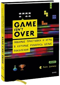 Купить GAME isnt OVER. Любимые приставки и игры, в которые рубились целые поколения — Фото №1