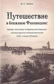 Купить Путешествие в ближнюю Финляндию — Фото №1