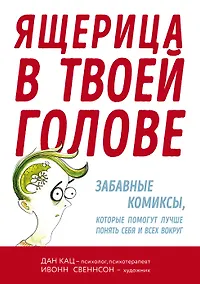 Купить Ящерица в твоей голове. Забавные комиксы, которые помогут лучше понять себя и всех вокруг — Фото №1