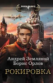 Купить Попаданец Земляной Рокировка(ИДЛенинград) — Фото