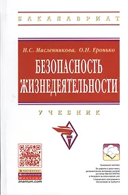 Купить Безопасность жизнедеятельности: Учебник - 4-е изд.перераб. (ГРИФ) — Фото №1