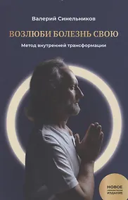 Купить Возлюби болезнь свою. Книга 1. Метод внутренней трансформации — Фото №1