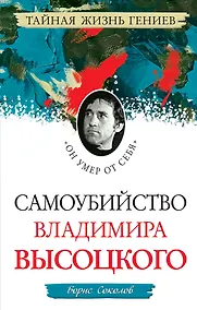Купить Самоубийство В.Высоцкого."Он умер от себя" — Фото №1
